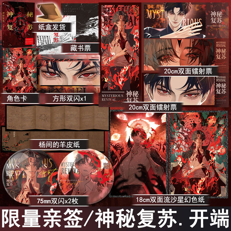 神秘复苏开端 佛前献花著 都市灵异恐怖文现代恐怖悬系小说现代青春文学 杨间 正版磨铁图书WE-52.8