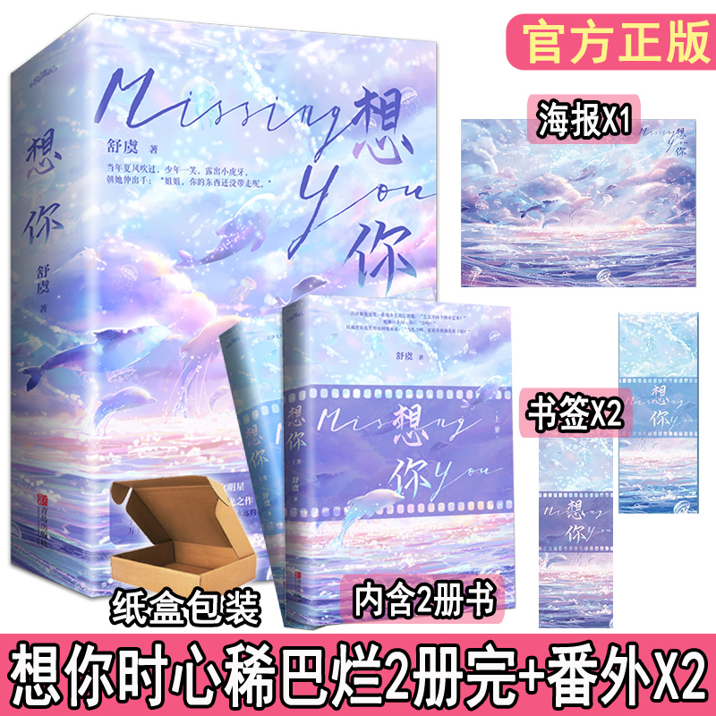 现货 想你全2册套装完结【书签x2 海报 番外x2】舒虞著想你时心稀巴烂