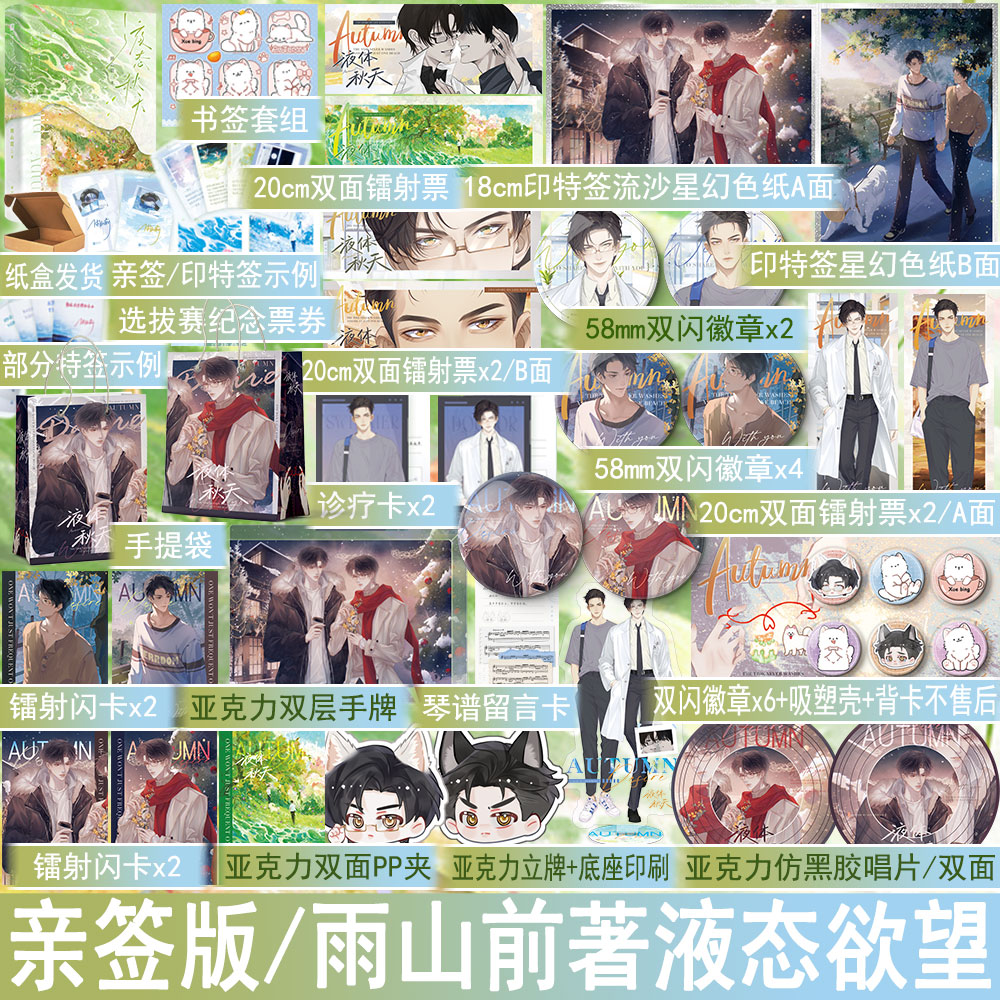 亲签 液态秋天雨山前著液态欲望 双向救赎双男主小说实体书青春文学原耽美畅销书 正版欣梦享图书WE-49.8