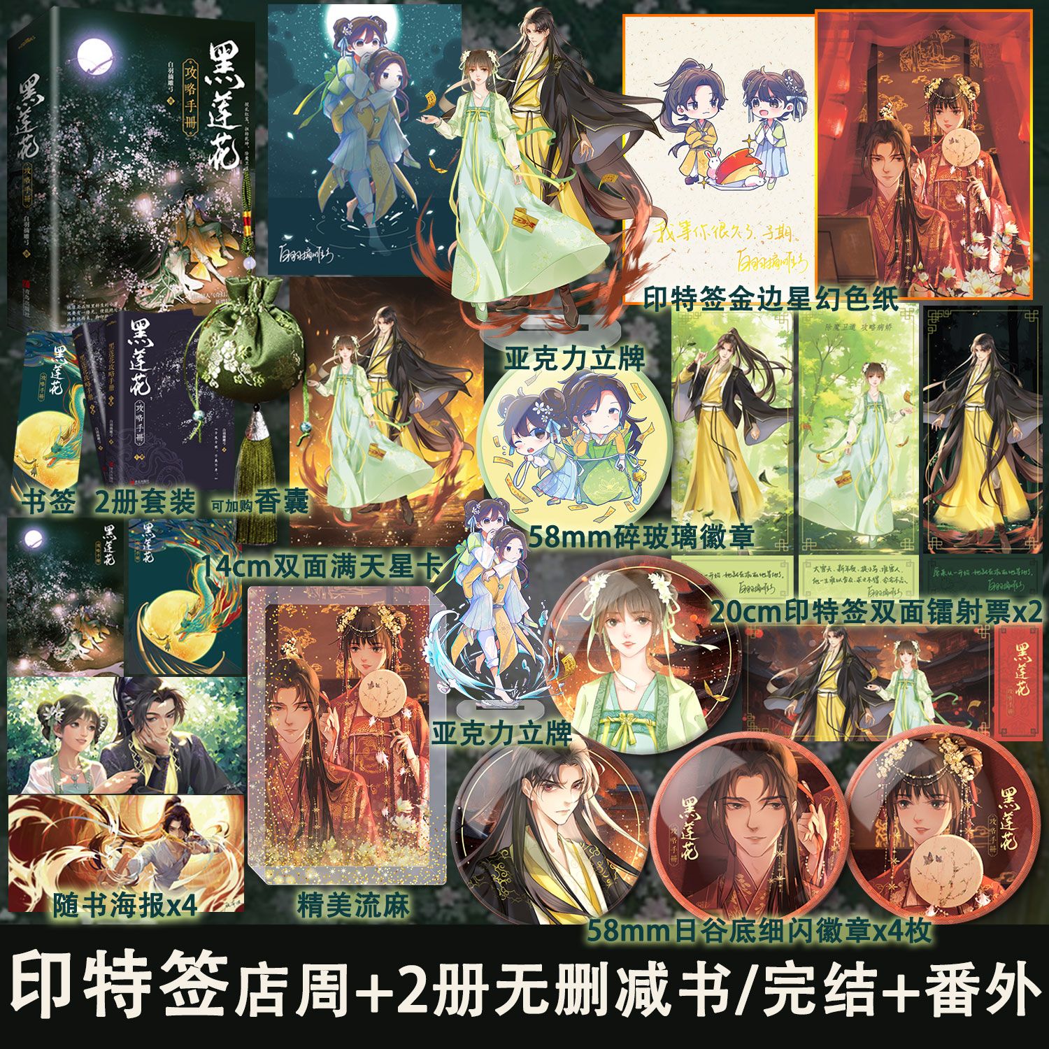 现货专享赠品海报书签黑莲花