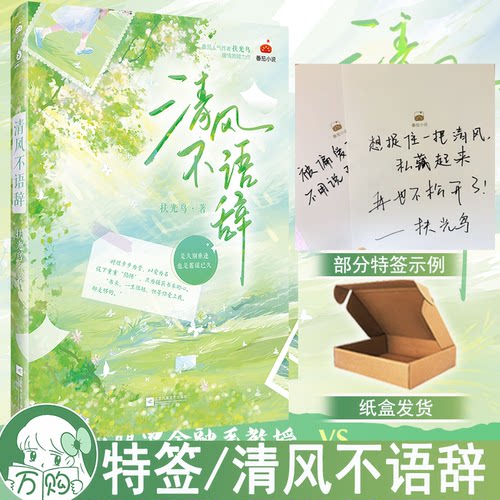 特签 清风不语辞小说 扶光鸟 现代豪门年龄差救赎甜宠言情实体书 正版博集图书YS-42