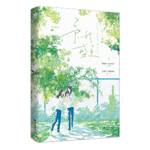 【予我盛夏】 全1册完+番外 清汤涮香菜著予我心动WE-48正版百合双女主小说实体书欣欣向爱现代青春校园文学畅销书