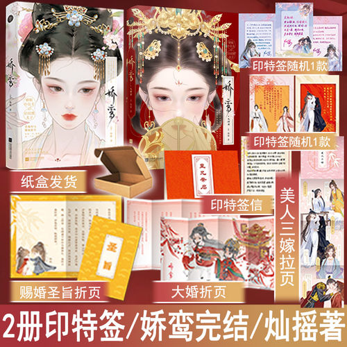 印特签 娇鸾1 2完结篇 灿摇著 古代言情小说实体书古风古言青春甜宠文学畅销书正版千十图书WE-86