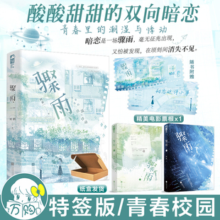 酸酸甜甜 双向暗恋 青春里 特签版 图书WE 时祈著 潮湿与悸动现代青春校园言情小说实体书大鱼正版 62.8 骤雨小说