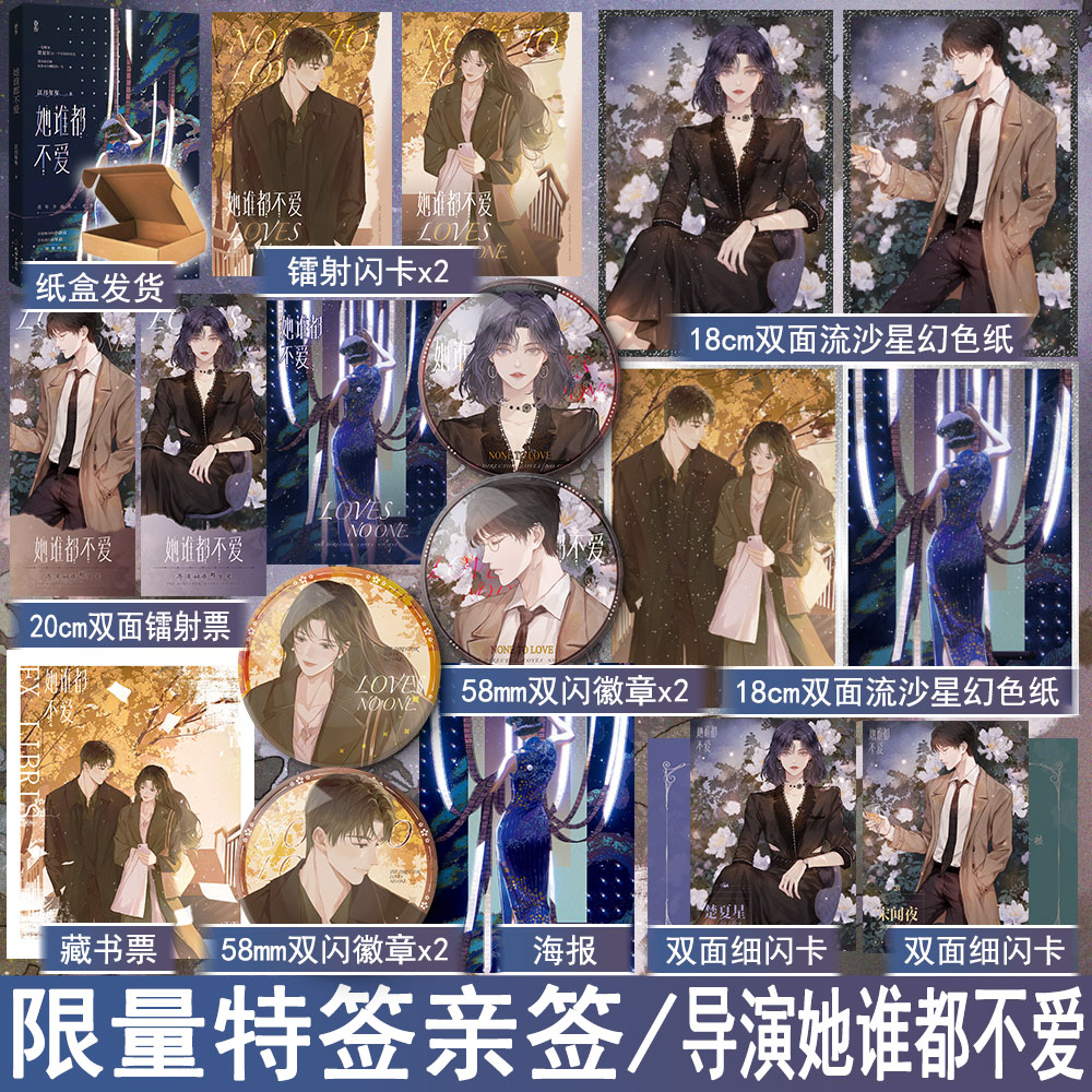 限量特签亲签 她谁都不爱 江月年年著导演她谁都不爱 都市言情大女主爽文现代青春文学现言畅销书 正版魅丽图书YS-46.8