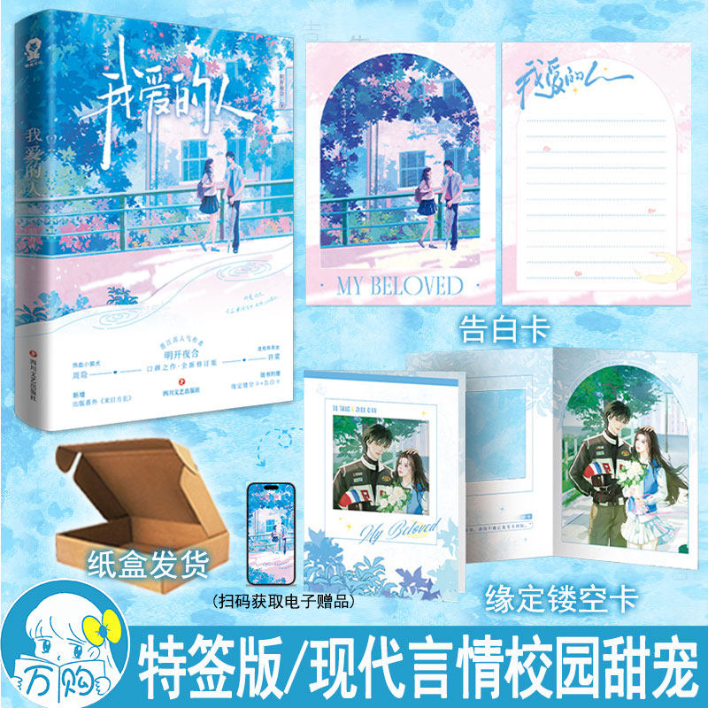 特签版 我爱的人 明开夜合著 现代校园甜宠言情小说现代青春文学现言畅销书 正版酷威图书YS-42.8