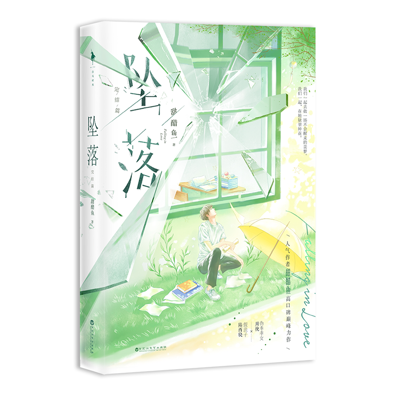 墜落2完結(jié)篇言情小說實體書 甜醋魚著+番外后記 正版白馬 都市言情暗戀成真現(xiàn)言暢銷書WE-52.8