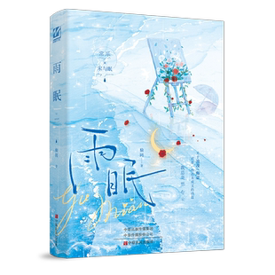 现货下单必有亲签 雨眠 榆罔著1本完结 双女主小说校园青春暗恋文学与眠百合实体书青春畅销书WE-48正版妙绝图书