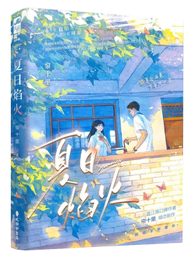 印特签名版 夏日焰火小说1 2完结篇+番外 帘十里著都市言情小说实体书青春文学校园暗恋文学现言畅销书WE-91.6正版大鱼图书