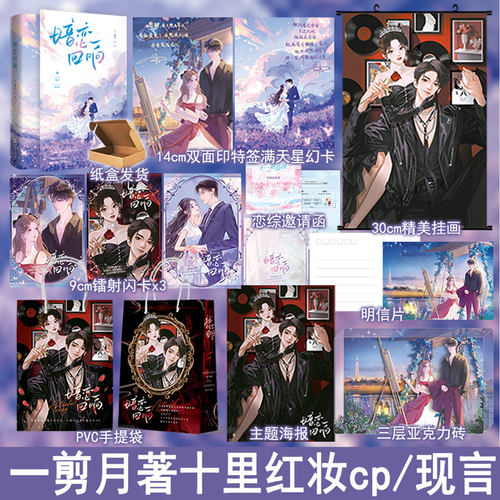 暗恋回响 一剪月著 原名明撩暗诱和顶流影帝恋综撒糖 第1册未完结 现代娱乐圈甜宠文小说实体书畅销书正版魅丽WE-48