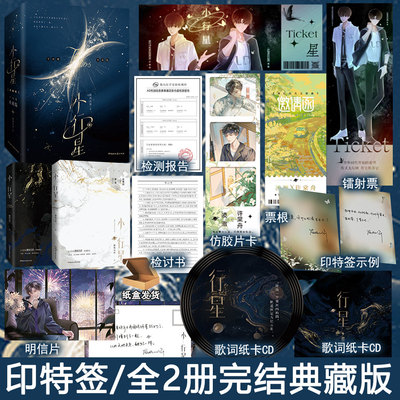 印特签版 小行星典藏版全2册套装完结 微风几许著娱乐圈双男主小说实体书青春文学原耽畅销书正版千寻YS-99.6