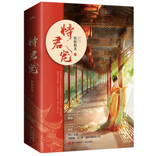 【恃君宠】全2册套装完结+番外 纷纷和光著WE-69.8正版古代言情小说实体书Z1悦读纪青春古言畅销书养成系娇养古风甜宠文