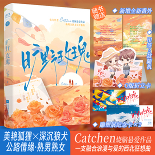 限时前5分钟特签【旷野玫瑰】Catchen著 新增番外口碑悬疑向反盗猎公路文言情小说实体书千十WE-45
