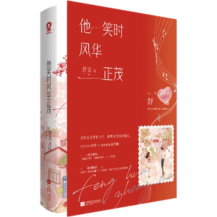 印特签 他笑时风华正茂 全新修订版+番外舒远著全1册完结 都市言情小说实体书青春校园暗恋文学现言畅销书WE-42.8正版酷威图书