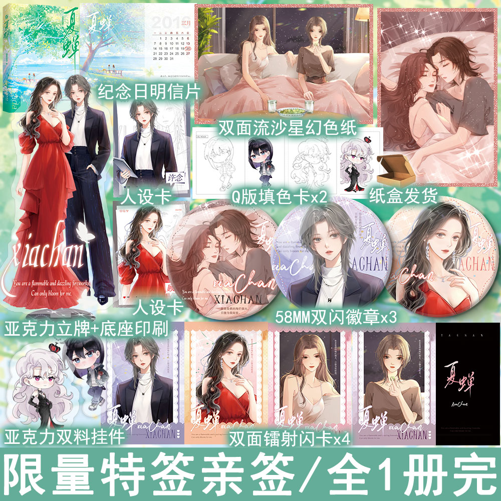 限100特签100亲签名版 夏蝉小说全1册完结+番外 讨酒的叫花子著双女主小说实体书青春文学百合gl畅销书正版魅丽YS-46.8