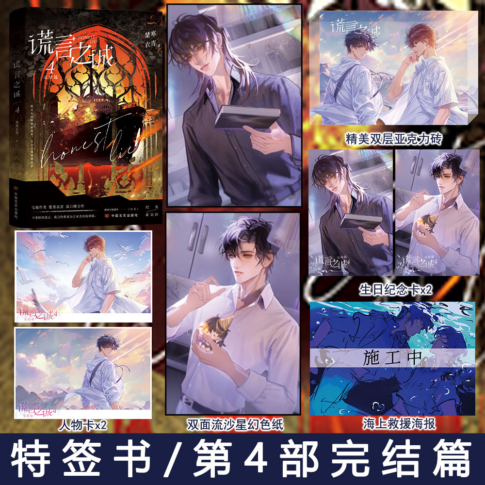 特签/亲签任选+专享【谎言之诚4完结篇+番外】楚寒衣青著WE-65正版双男主小说实体书宏泰悬疑推理探案畅销书
