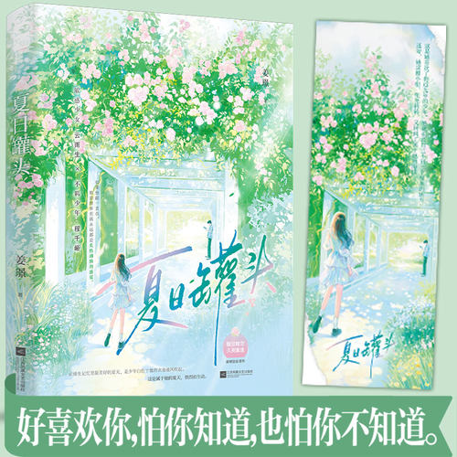 现货 夏日罐头小说1册完结 姜璟著WE-42.8酸涩暗恋青春校园久别重逢甜宠现代言情小说实体书畅销书正版大鱼