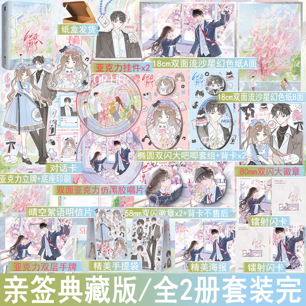 限量亲签 他最野了典藏再版 曲小蛐著全2册套装完 现代青春校园都市言情高糖甜宠青春文学现言畅销书 正版酷威图书YS-69.8