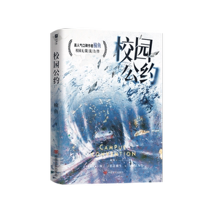 限量特签名 校园公约 榆鱼著我又弄崩了校园怪谈 正版校园悬疑无限流小说实体书 欣梦享青春文学惊悚推理烧脑畅销书WE-49.8