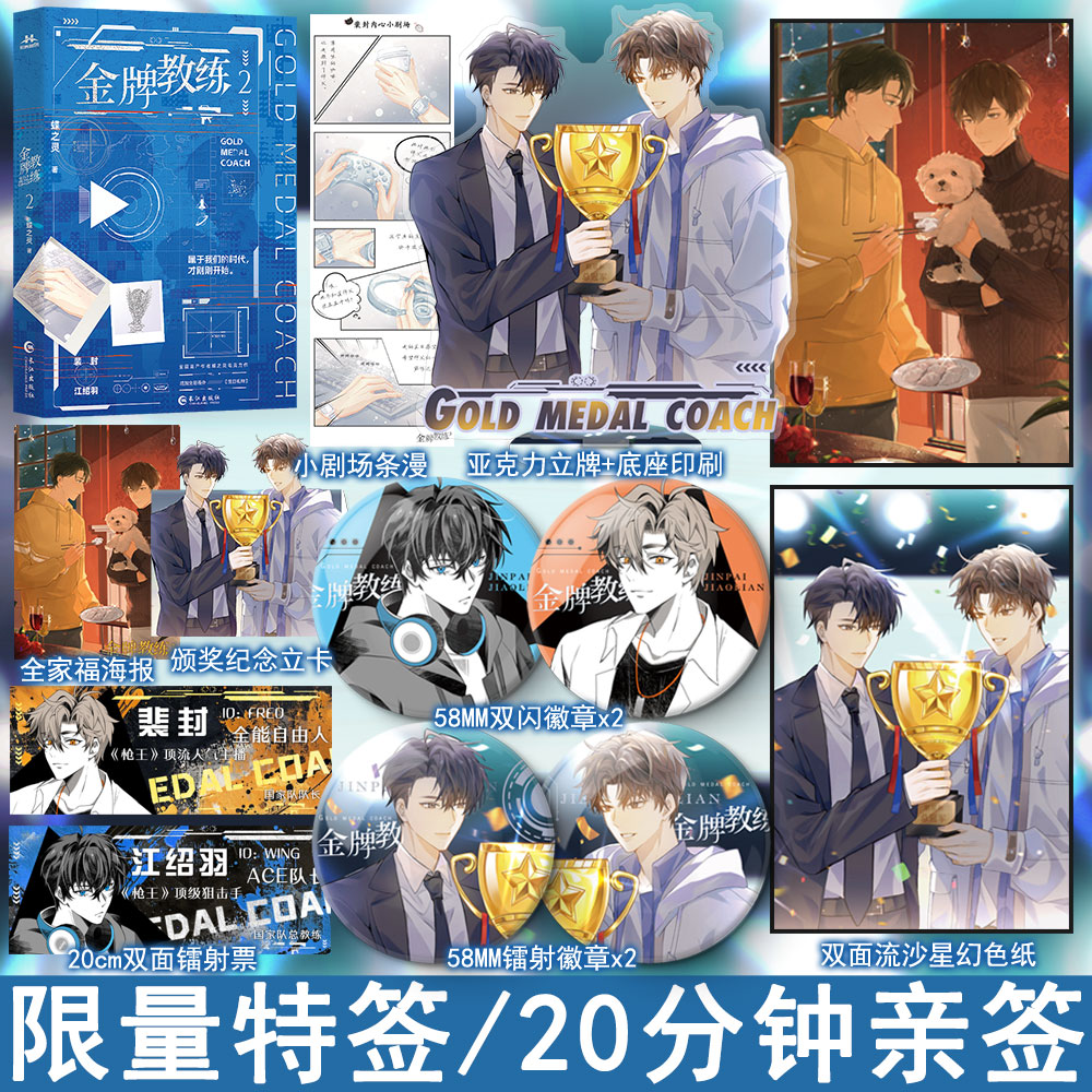 限量特签后至20分钟内亲签 金牌教练2 蝶之灵著+番外 热血电竞青春双男主小说实体书畅销书正版宏泰WE-65