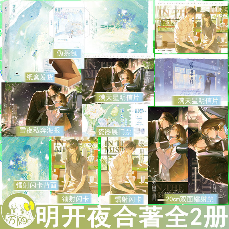 雾里青 明开夜合著 都市言情小说实体书现代青春文学现言畅销书 正版欣欣向爱图书WE-69.8