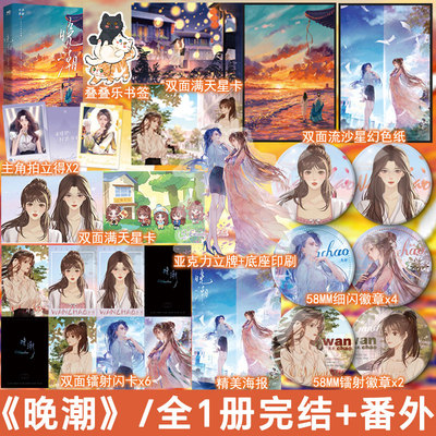 晚潮 七小皇叔著全1册完结+番外 现代都市双女主文小说实体书青春文学百合畅销书WE-52正版欣欣向爱