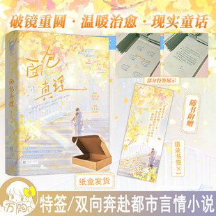 面包真理 大鱼图书YS 茗八百著 正版 42.8 破镜重圆温暖治愈都市言情小说实体书现代青春文学现言畅销书 限量特签