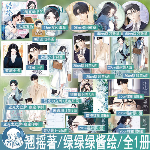 错撩1漫画 翘摇著绿绿绿酱绘 言情小说错撩漫画改编 言情漫画实体书正版中信图书WE-52