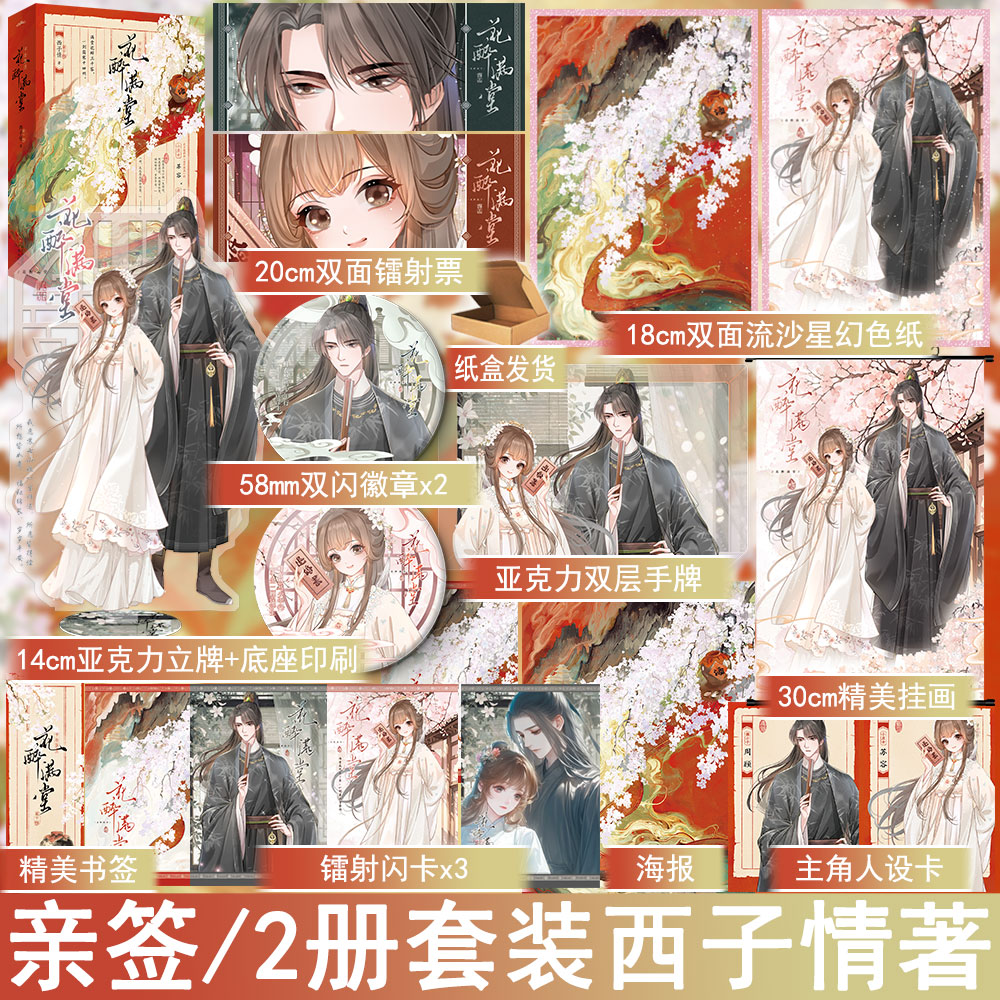 必有亲签名版 花醉满堂 西子情著2册套装古代言情小说实体书古风青春文学古言畅销书 未完结 正版悦读纪图书YS-69.8