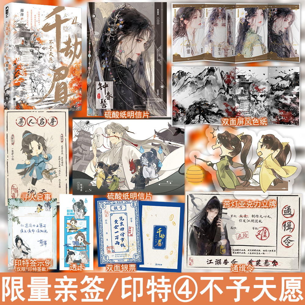 50亲签名版/50印特签 千劫眉4不予天愿 藤萍著 影视剧水龙吟原著小说武侠古风实体书青春文学古言畅销书正版大鱼图书WE-49.8