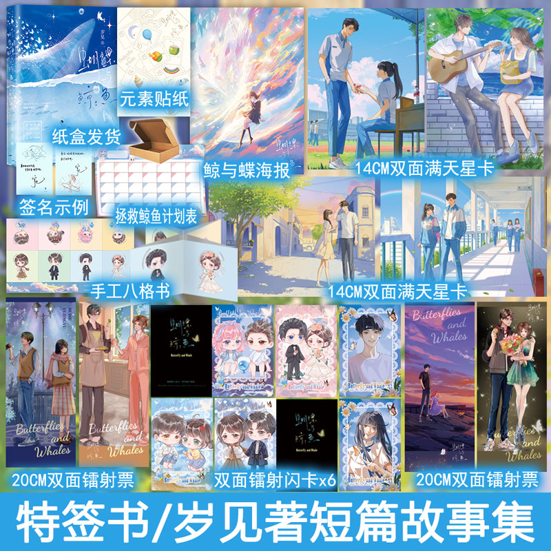 必有特签 蝴蝶与鲸鱼 岁见短篇故事集 都市言情小说实体书青春文学意难平be美学现言畅销书WE-49.8正版白马图书