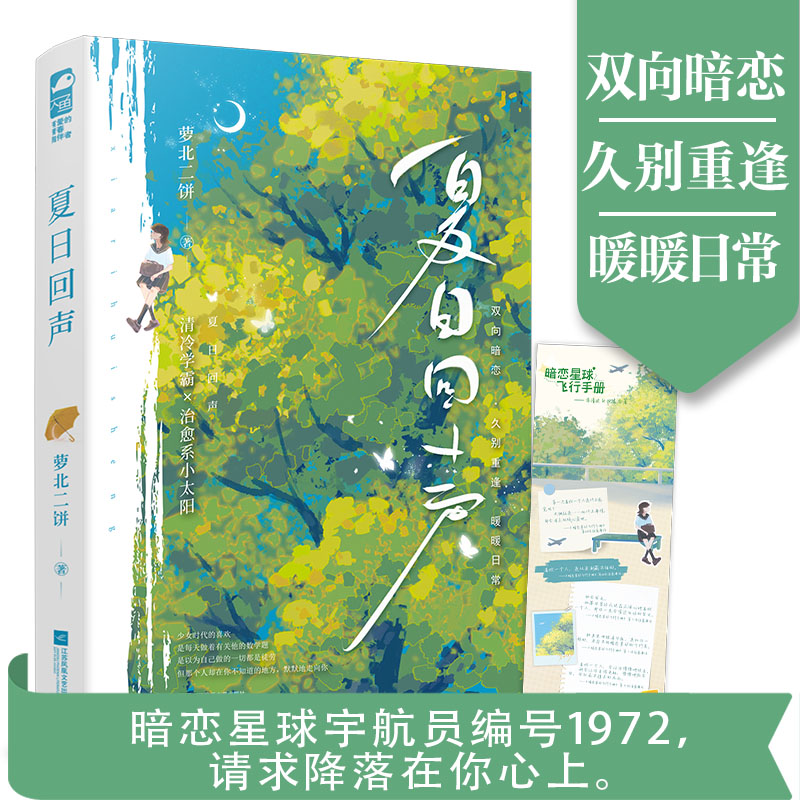 必有特签卡【夏日回声】萝北二饼著WE-42.8 校园暗恋久别重逢甜宠学霸现代青春言情小说实体书畅销书正版大鱼 书籍/杂志/报纸 期刊杂志 原图主图