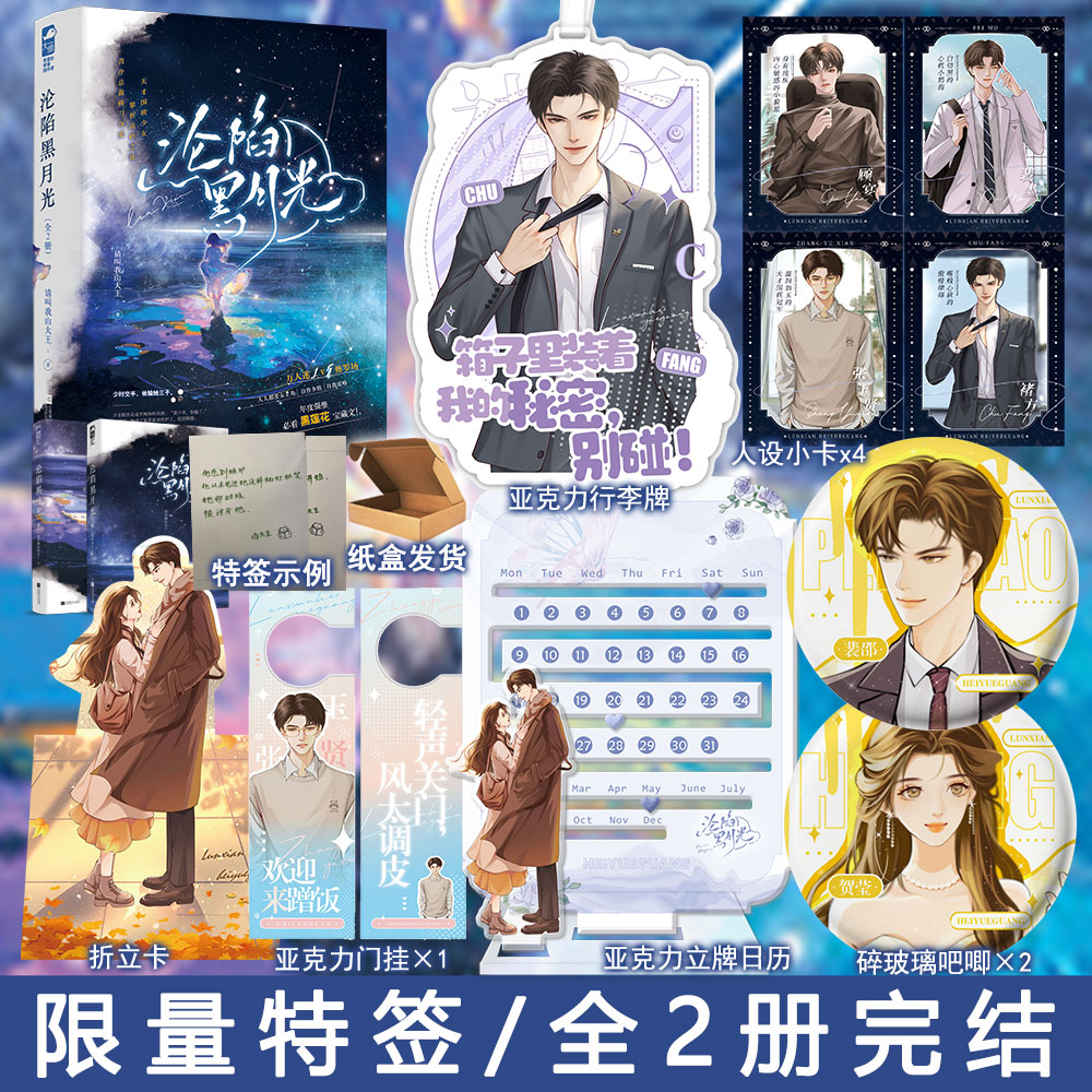 任选特签/印特 沦陷黑月光全2册套装 请叫我山大王著现代都市言情小说实体书青春文学现言畅销书正版大鱼图书WE- 65.8