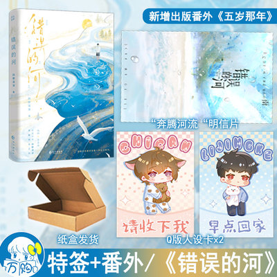 必有特签 错误的河 四野深深著 新增番外 现代都市纯爱双男主小说青春文学耽美畅销书实体书正版雨志图书WE-49.8
