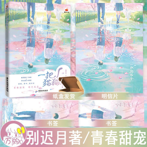 一把猫猫伞小说 别迟月著 现代青春校园言情小说实体书现代青春文学现言畅销书 正版博集图书WE-49.8