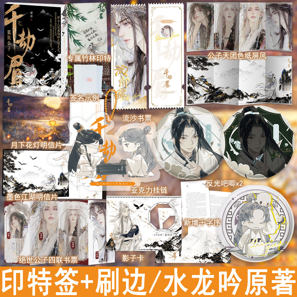 捡漏亲签 必有印特签 千劫眉1狐妖公子 藤萍著罗云熙主演影视剧水龙吟原著古代武侠古风言情小说实体书青春古言畅销书正版WE-49.8