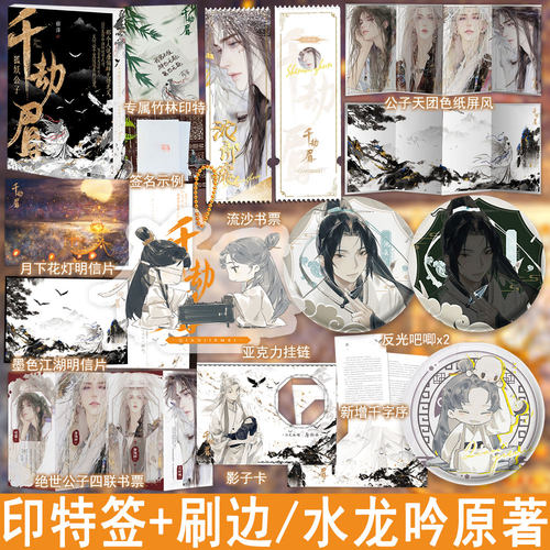 捡漏亲签 必有印特签 千劫眉1狐妖公子 藤萍著罗云熙主演影视剧水龙吟原著古代武侠古风言情小说实体书青春古言畅销书正版WE-49.8