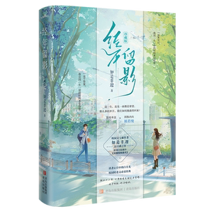 必有特签名 经年留影 如是非迎著珍藏版+番外 现代都市言情小说实体书青春校园暗恋文学天花板经典畅销书正版悦读纪图书WE-49.8