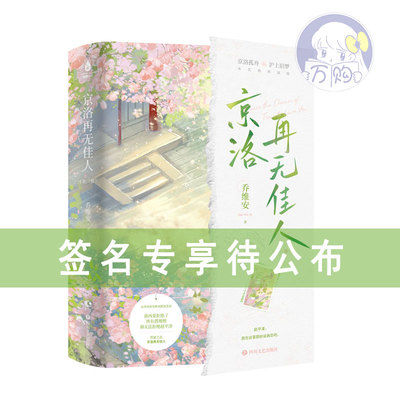 签名待公布返场 京洛再无佳人 钢印版全2册完结+番外 乔维安著 现代言情小说实体书畅销书正版长江图书YS-88
