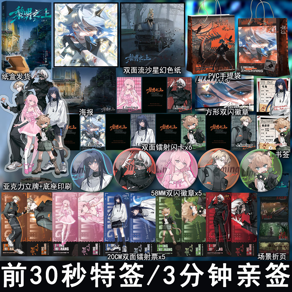 前30秒特签3分钟亲签 黎明之上2 仄黎著原名噩梦时代 未来末日群像文小说实体书青春文学无限流悬疑推理畅销书正版魅丽图书WE-48.6