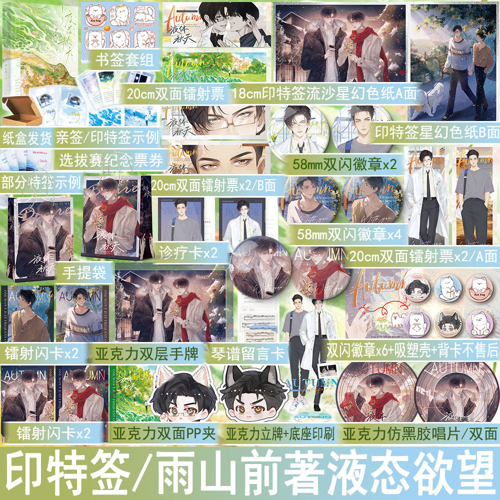 亲签 液态秋天雨山前著液态欲望 双向救赎双男主小说实体书青春文学原耽美畅销书 正版欣梦享图书WE-49.8