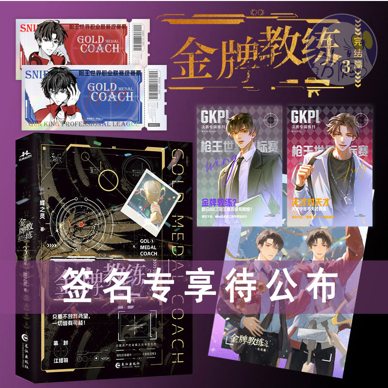 签名待公布 金牌教练3完结篇 蝶之灵著 双男主青春热血电竞文实体书青春文学正版宏泰图书YS-65