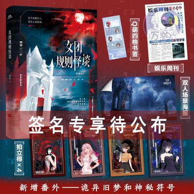 限量特签亲签 女团规则怪谈小说 喜杳著 无限流悬疑开挂爽文实体书 正版宏泰图书YS-52.8