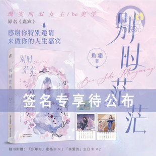原名嘉宾 鱼霜著 现代破镜重圆双女主百合实体小说 正版 42.8 限量特签亲签 妙绝图书YS 别时茫茫