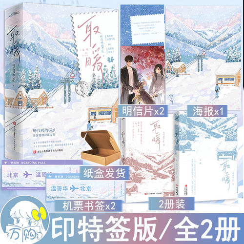 印特签名版 取暖小说全2册 码代码的Gigi 异国情缘都市言情小说实体书现代青春文学现言畅销书 正版悦读纪图书WE-69.8