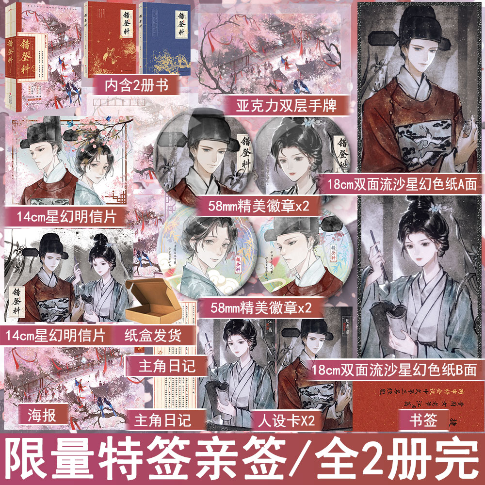 特签/亲签名版任选 错登科小说 小圆镜著全2册套装 古代言情实体书古风青春文学古言畅销书 正版悦读纪图书YS-79.8
