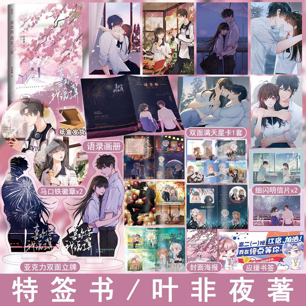必有特签版+专享【喜欢你我说了算】叶非夜著YS-48.6正版魅丽现代青春校园救赎文学都市言情小说畅销实体书使用感如何?