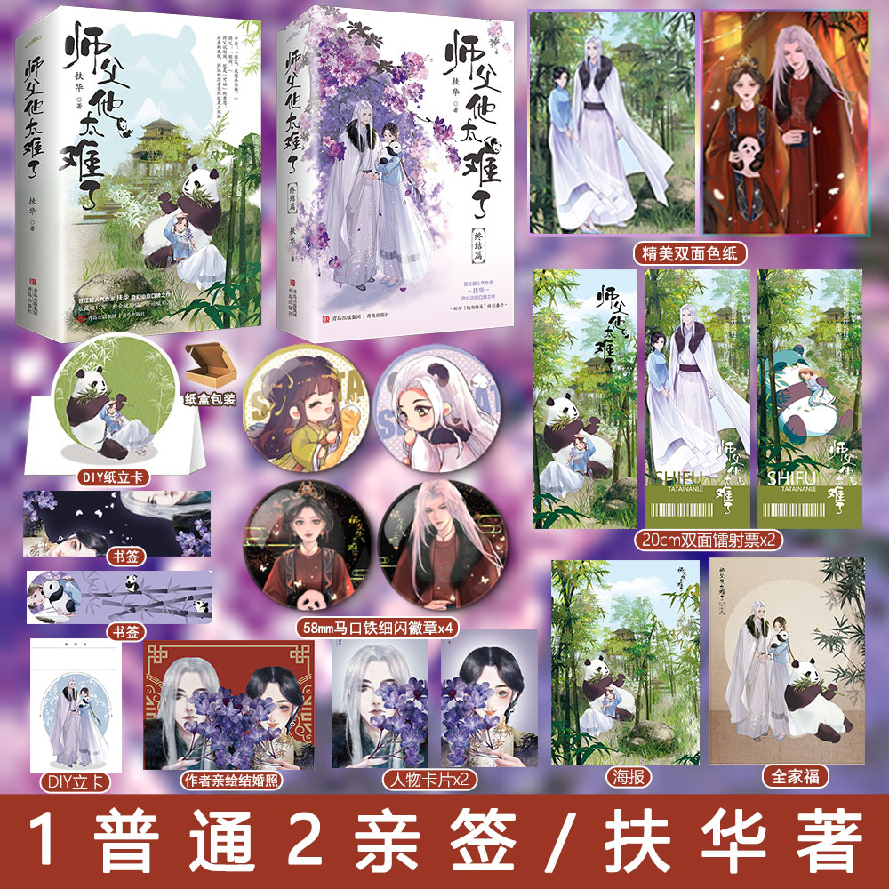 现货 师父他太难了小说1 2完结篇 扶华著 古风奇幻玄幻仙侠文学师徒古代小说实体书正版悦读纪WE-119.6