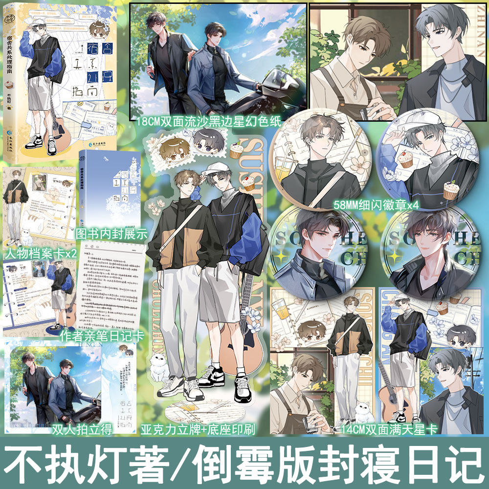 宿舍关系处理指南 不执灯著倒霉版封寝日记 全1册完结 双男主纯爱小说实体书青春文学原耽畅销书WE-45正版木本图片