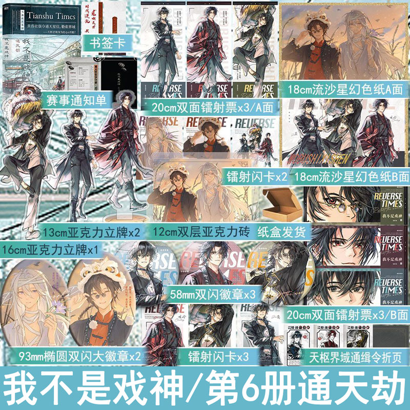 我不是戏神6通天劫  三九音域著青春文学畅销书小说实体书无限流悬疑烧脑畅销书 正版磨铁图书YS-52.8